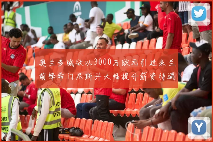 奥兰多城欲以3000万欧元引进米兰前锋希门尼斯并大幅提升薪资待遇