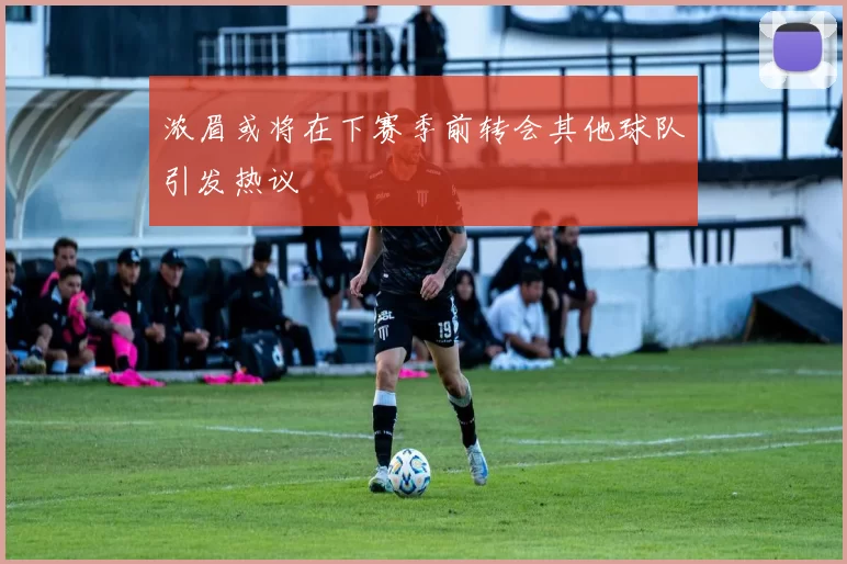浓眉或将在下赛季前转会其他球队引发热议