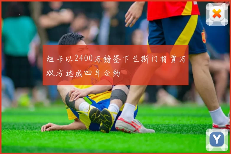 纽卡以2400万镑签下兰斯门将贾万双方达成四年合约