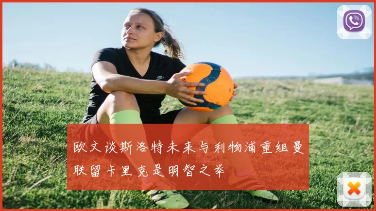 欧文谈斯洛特未来与利物浦重组曼联留卡里克是明智之举