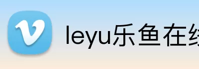 leyu乐鱼在线官网 Logo